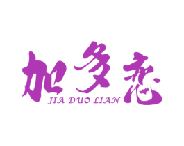 加多恋 第3类化妆品商标图样