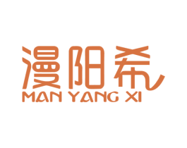 漫阳希 第3类化妆品商标图样