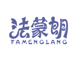 法蒙朗 第3类化妆品商标图样