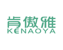 肯傲雅 第3类化妆品商标图样