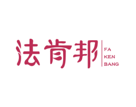 法肯邦 第3类化妆品商标图样