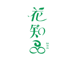 花知品 第3类化妆品商标图样