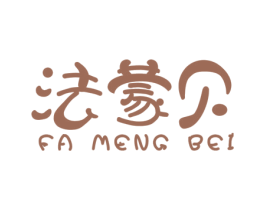 法蒙贝 第3类化妆品商标图样