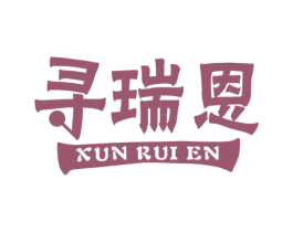 寻瑞恩 第3类化妆品商标图样