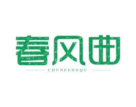 春风曲 第3类化妆品商标图样