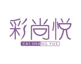彩尚悦 第3类化妆品商标图样