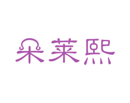朵莱熙 第3类化妆品商标图样