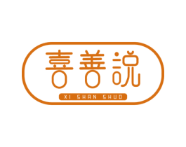 喜善说 第3类化妆品商标图样