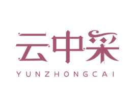 云中采 第3类化妆品商标图样