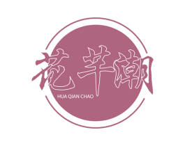 花芊潮 第3类化妆品商标图样