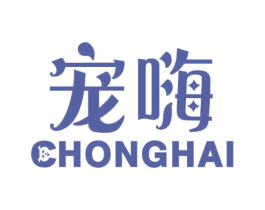 宠嗨 第3类化妆品商标图样