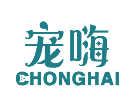 宠嗨 第3类化妆品商标图样