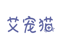 艾宠猫 第3类化妆品商标图样