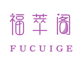 福萃阁 第3类化妆品商标图样