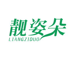 靓姿朵 第3类化妆品商标图样