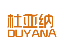 杜亚纳 第3类化妆品商标图样