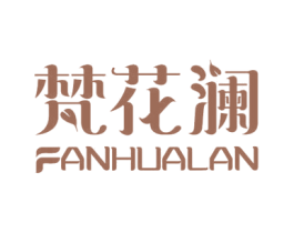 梵花澜 第3类化妆品商标图样