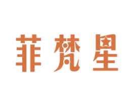菲梵星 第3类化妆品商标图样