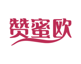 赞蜜欧 第3类化妆品商标图样