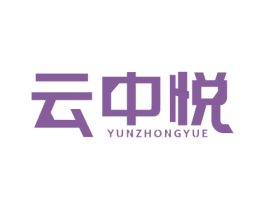 云中悦 第3类化妆品商标图样