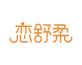 恋舒柔 第3类化妆品商标图样