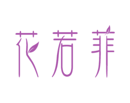 花若菲 第3类化妆品商标图样