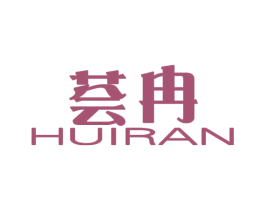 荟冉 第3类化妆品商标图样