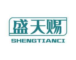 盛天赐 第3类化妆品商标图样