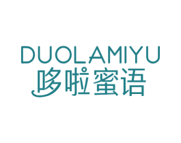 哆啦蜜语 第3类化妆品商标图样