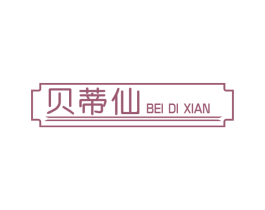 贝蒂仙 第3类化妆品商标图样