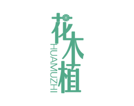 花木植 第3类化妆品商标图样