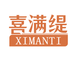 喜满缇 第3类化妆品商标图样