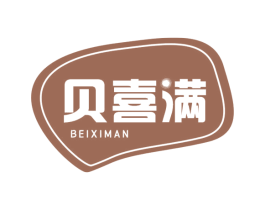 贝喜满 第3类化妆品商标图样