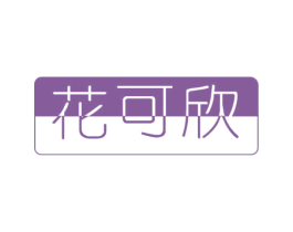 花可欣 第3类化妆品商标图样