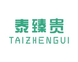 泰臻贵 第3类化妆品商标图样