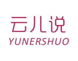 云儿说 第3类化妆品商标图样
