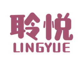 聆悦 第3类化妆品商标图样