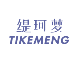 缇珂梦 第3类化妆品商标图样