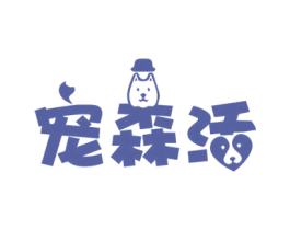 宠森活 第3类化妆品商标图样