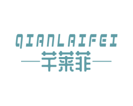 芊莱菲 第3类化妆品商标图样