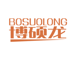 博硕龙 BOSUOLONG 第3类化妆品商标图样