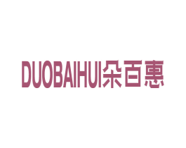 朵百惠 第3类化妆品商标图样