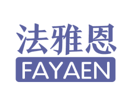 法雅恩 第3类化妆品商标图样