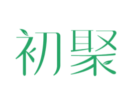 初聚 第3类化妆品商标图样