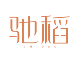 驰稻 第3类化妆品商标图样