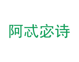 阿忒宓诗 第3类化妆品商标图样
