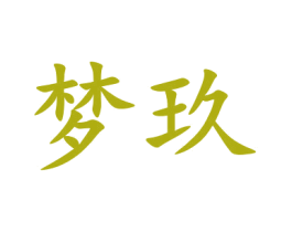 梦玖 第3类化妆品商标图样