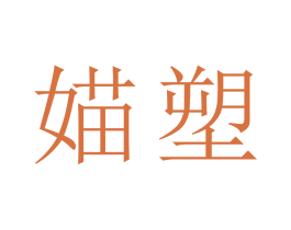 媌塑 第3类化妆品商标图样