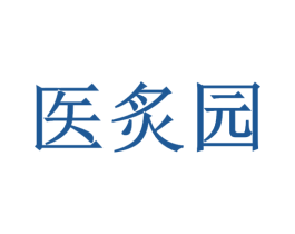 医炙园 第3类化妆品商标图样