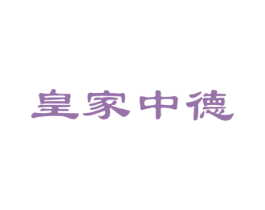 皇家中德 第3类化妆品商标图样